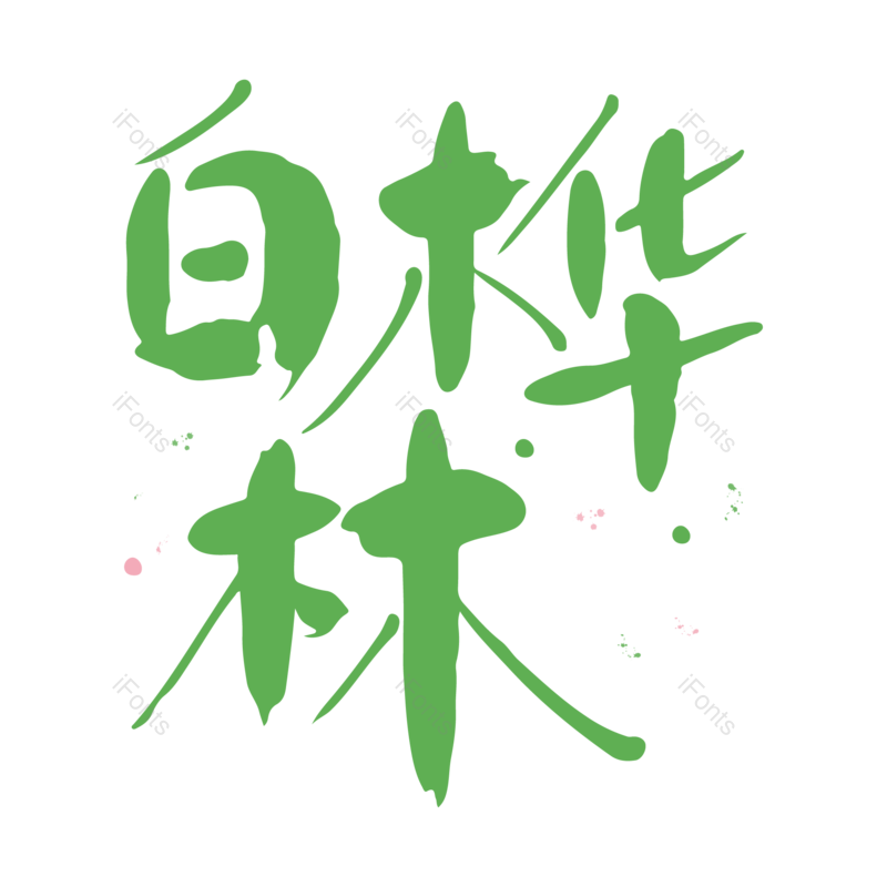 艺术字图片,卡通元素,绿色PNG,植物免抠素材